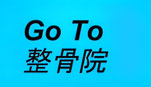 itinomiyagotoseikotu ページ！