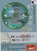 福山城築城４００年記念プレ事業「鞆の津茶会」を開催