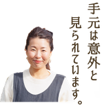 ニコ舎「手元は意外と見られています。」