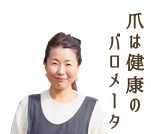ニコ舎「爪は健康のバロメータ」