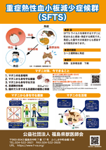 重症熱性血小板減少症（SFTS)のポスター