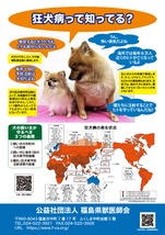 狂犬病って知ってる？のポスター