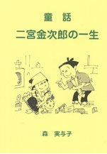 【新古品】現代版報徳全書 全10巻　報徳貯金 　外箱入り　報徳記　佐々井典比古 現代版報徳全書8・9 訳注 二宮翁夜話 上・下揃(福住正兄原著