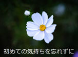 初めての気持ちを忘れずに