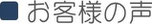 アンケート、評判、口コミ、評価