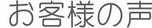 アンケート、評判、口コミ、評価