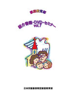 家庭教育部-紹介書籍・DVD・セミナー　VOL７