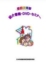 家庭教育部-紹介書籍・DVD・セミナー