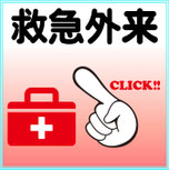 救急外来