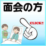 面会の方