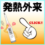 発熱外来