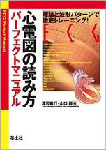 心電図の読み方パーフェクトマニュアル