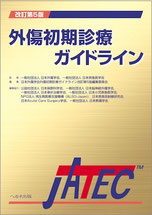 JATEC 外傷初期診療ガイドライン