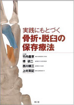 実践にもとづく骨折・脱臼の保存療法