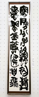 荒木湧水先生　顧清・首夏即時(篆書)