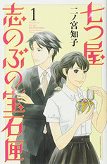 二ノ宮知子 七つ屋志のぶの宝石匣 1-最新刊セット 最大買取金額3800円