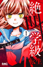 いしかわえみ 絶叫学級 転生 1-最新刊セット 最大買取金額3000円