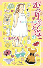 小田ゆうあ かろりのつやごと 1-最新刊セット 最大買取金額3000円