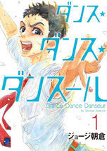  ジョージ朝倉  ダンス・ダンス・ダンスール  1-最新刊セット  最大買取金額6,000円