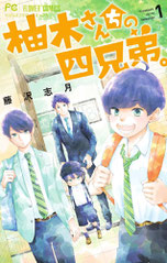 藤沢志月 柚木さんちの四兄弟。  1-最新刊セット 最大買取金額4100円