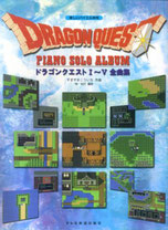  ピアノ曲集 「ドラゴンクエストV」 天空の花嫁 オフィシャル・スコア・ブック すぎやまこういち 監修 (楽譜)