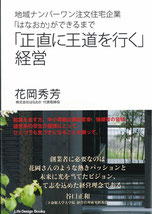 「正直に王道を行く」経営