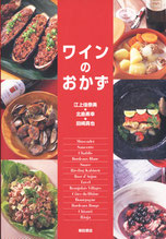 料理本『ワインのおかず』柴田書店