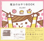 子供向け料理本『魔法のおやつBOOK』講談社