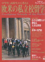 『欧米の私立校入学』 表紙