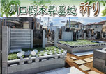 川口市樹木葬