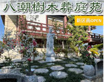 八潮市樹木葬