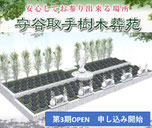 守谷市　取手市樹木葬