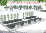守谷市　取手市樹木葬