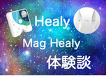 Healy体験談　ヒーリー体験談　ヒーリー感想　Healy感想　マグHealy体験談