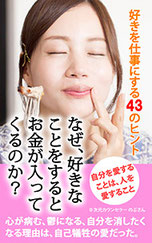 浜松 好きを仕事にする お金