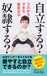自立 奴隷 インナーチャイルド 本