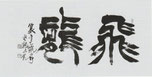 東　未乾