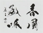 片野慈子