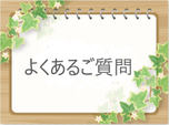 ピアノ教室よくあるご質問の絵と言葉