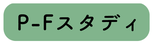 P-Fスタディ