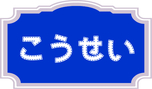 tanosikuchikatsu-kouse ページ！