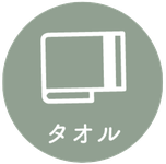 タオル