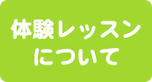 体験レッスンについて