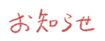 お知らせ