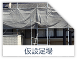 足場