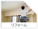 リフォーム