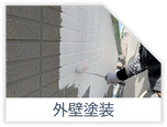 外壁塗装
