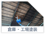 倉庫　工場