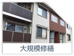 大規模修繕