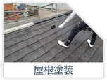 屋根塗装